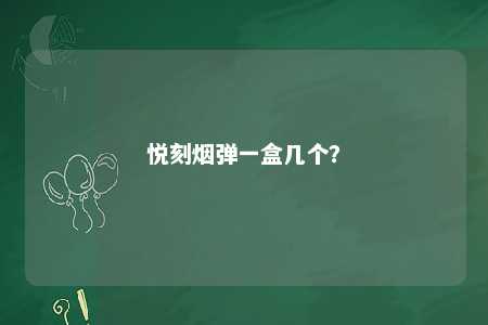 悦刻烟弹一盒几个？ 